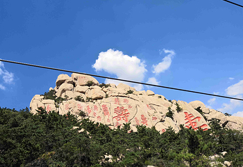 崂山仰口游览区第 40 张图片