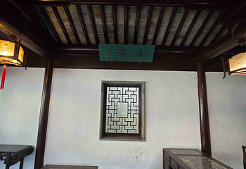艺圃第 56 张图片