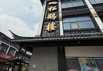 松鹤楼(观前街店)第 57 张图片