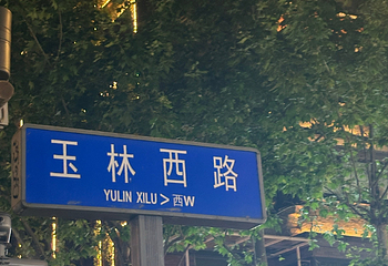 玉林西路第 85 张图片
