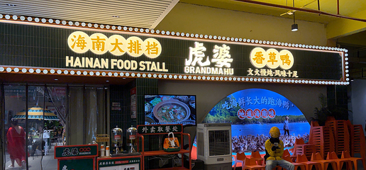 虎婆香草鸭·海南大排档(椰梦长廊店)第 5 张图片