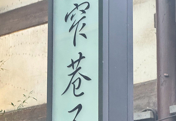 宽窄巷子第 241 张图片