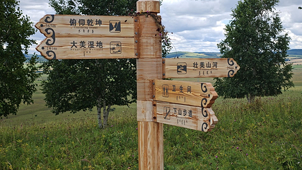 额尔古纳国家湿地公园第 69 张图片