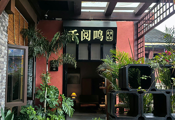 千阅鸣素食私宴第 26 张图片