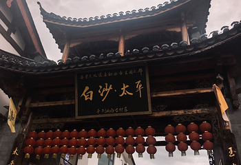 白沙古镇第 51 张图片