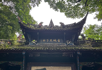 青城山第 343 张图片