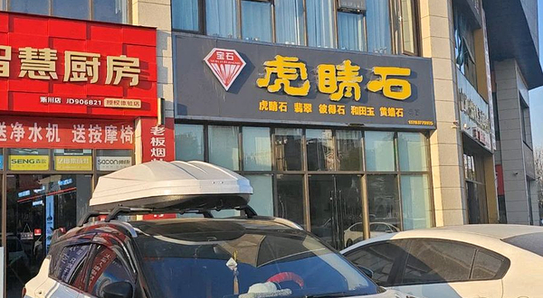 淅川虎睛石展馆