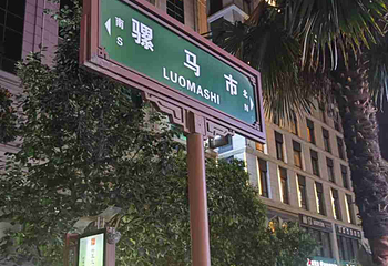 骡马市商业步行街第 19 张图片