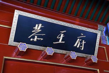 恭王府第 100 张图片