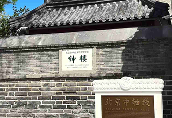 钟鼓楼第 44 张图片