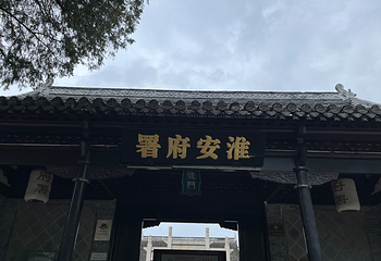 淮安府署第 51 张图片