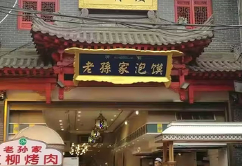 回民街第 120 张图片