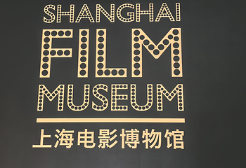 上海电影博物馆第 53 张图片