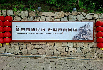 慕田峪长城第 140 张图片