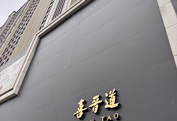 喜晋道面馆(华严寺广场店)第 22 张图片