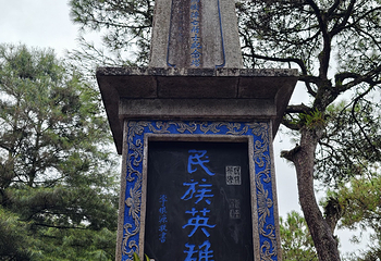 国殇墓园第 18 张图片