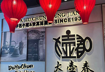 大壶春（四川中路店）第 6 张图片