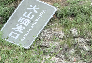 大同火山群国家地质公园第 115 张图片