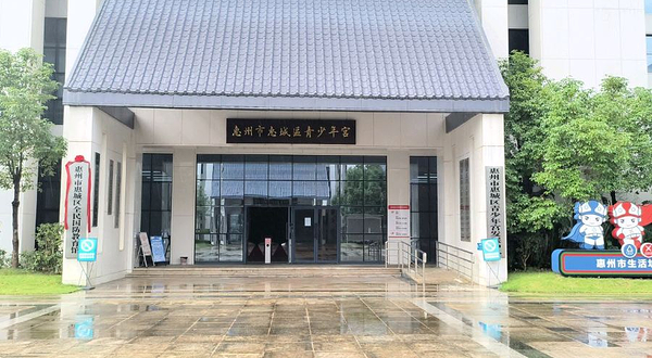 惠州市惠城区文化馆