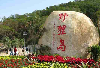 野狸岛第 12 张图片