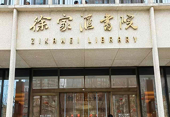 徐家汇书院第 24 张图片
