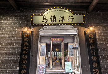 乌镇第 95 张图片