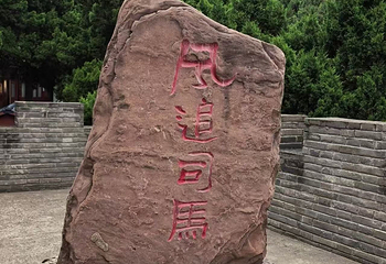 司马迁祠景区第 16 张图片
