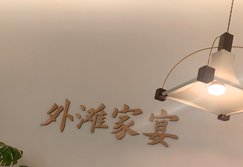 外滩家宴·上海菜（外滩南京路店）第 40 张图片