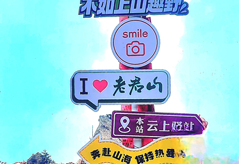 老君山景区第 220 张图片
