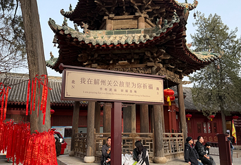 运城关公故里文化旅游景区第 96 张图片