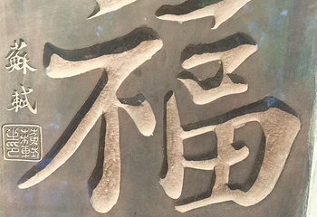 眉山三苏祠博物馆第 72 张图片