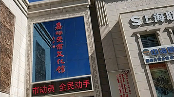 嘉峪关市文化馆