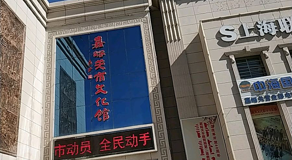 嘉峪关市文化馆