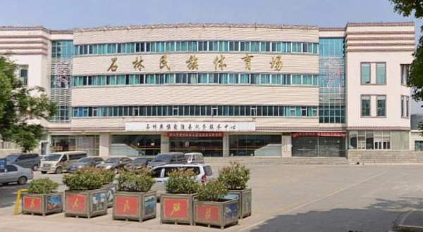 石林民族体育场