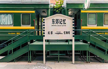 东郊记忆第 7 张图片