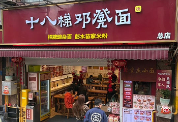 十八梯邓凳面(解放碑总店)第 25 张图片