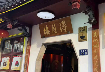 得月楼(观前店)第 58 张图片