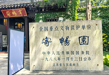 惠山古镇·寄畅园第 105 张图片