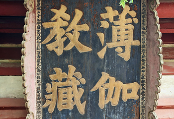 华严寺第 139 张图片