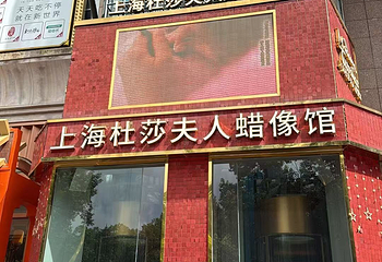 上海杜莎夫人蜡像馆第 175 张图片
