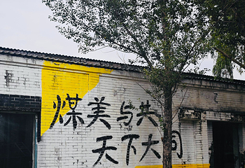 晋华宫国家矿山公园第 69 张图片