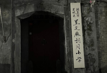 南锣鼓巷第 42 张图片