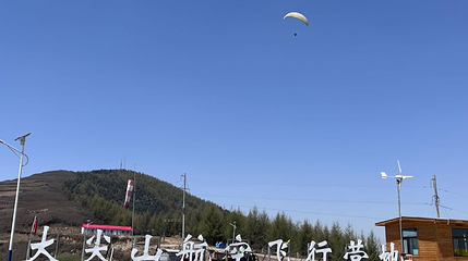 大尖山-国际滑翔营地第 1 张图片