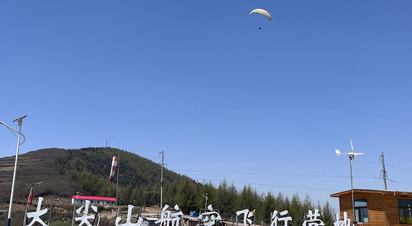 大尖山-国际滑翔营地