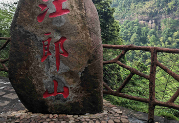 江郎山风景名胜区第 113 张图片