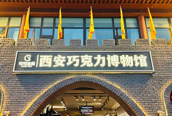 巧克巧蔻·巧克力博物馆(西安大唐不夜城馆)第 6 张图片