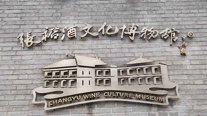 张裕酒文化博物馆第 70 张图片