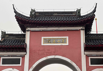 句容茅山景区第 35 张图片
