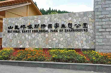 山王坪喀斯特国家生态公园第 47 张图片