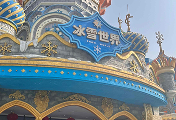 太湖龙之梦冰雪世界第 41 张图片